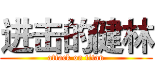 进击的健林 (attack on titan)