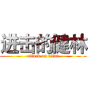 进击的健林 (attack on titan)