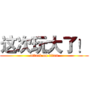 这次玩大了！ (attack on titan)