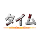 タイム (attack on titan)