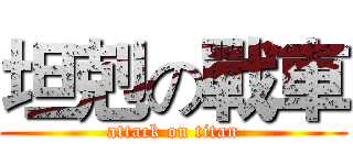 坦剋の戰車 (attack on titan)