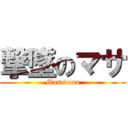 撃墜のマサ (Masadona)