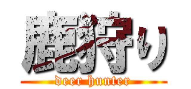 鹿狩り (deer hunter)