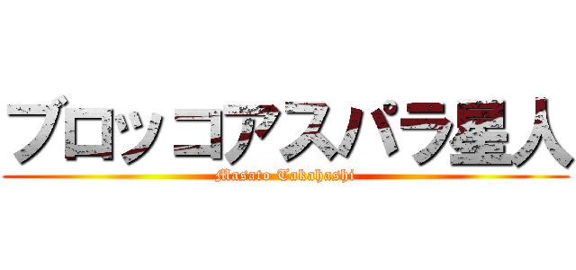 ブロッコアスパラ星人 (Masato Takahashi)