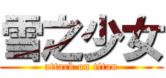 雪之少女 (attack on titan)