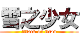 雪之少女 (attack on titan)