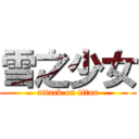 雪之少女 (attack on titan)