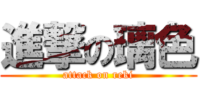 進撃の璃色 (attack on reki)