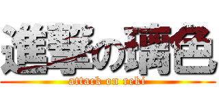 進撃の璃色 (attack on reki)