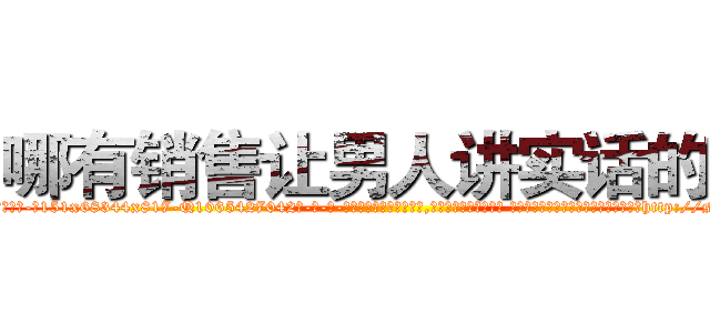 哪有销售让男人讲实话的药 (哪有销售让男人讲实话的药【电-话151x68344x817-Q1065427042元-吉-药-业】我们做的是长期生意,靠的是老客户长期支持 哪有销售让男人讲实话的药在发表了一篇http://sngk.net/fIxqS2

参考消息网我们做的是长期生意,靠的是老客户长期支持也许我们早该意识到，就连鲍勃·霍斯金斯（金球奖戏剧类电影男主角 
)