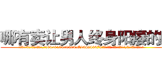 哪有卖让男人终身阳痿的药 (哪有卖让男人终身阳痿的药【电.话186x0156x9662-Q194843976林氏药业】我们做的是长期生意,靠的是老客户长期支持
参考消息网2月20日报道 韩媒称，“剩女多、离婚率高的城市，房价一定会上涨。”这是中国经济学家金岩石2016年12月参加在上海举行的房地产相关论坛时说的话。
)
