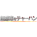 無慈悲なチャーハン (attack on titan)