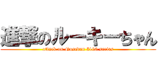 進撃のルーキーちゃん (attack on Noseden 5100 series)