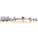 進撃のルーキーちゃん (attack on Noseden 5100 series)