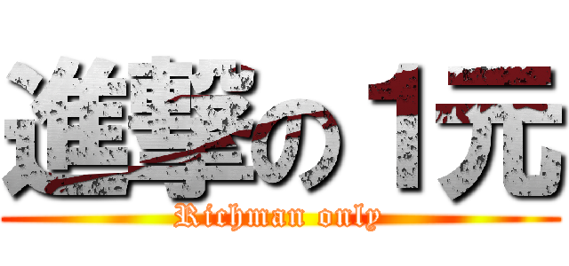 進撃の１元 (Richman only)