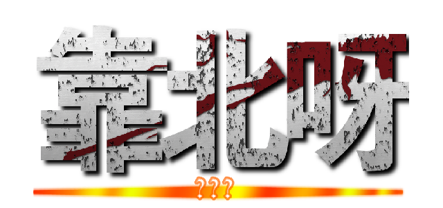 靠北呀 (靠北呀)