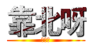 靠北呀 (靠北呀)