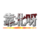 靠北呀 (靠北呀)