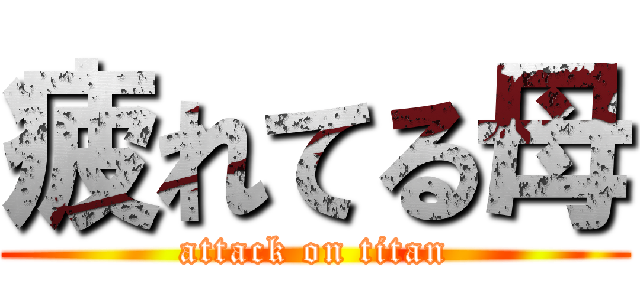 疲れてる母 (attack on titan)