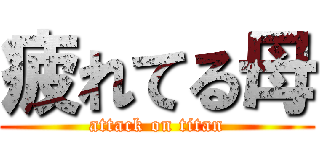 疲れてる母 (attack on titan)