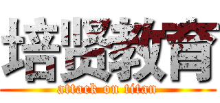 培贤教育 (attack on titan)