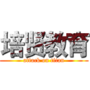 培贤教育 (attack on titan)