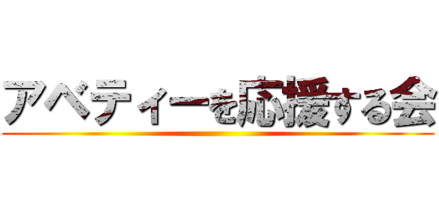アベティーを応援する会 ()