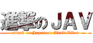 進撃のＪＡＶ (attack on Japanese Adult Video)
