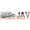 進撃のＪＡＶ (attack on Japanese Adult Video)