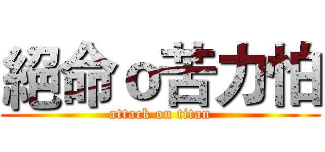 絕命ｏ苦力怕 (attack on titan)