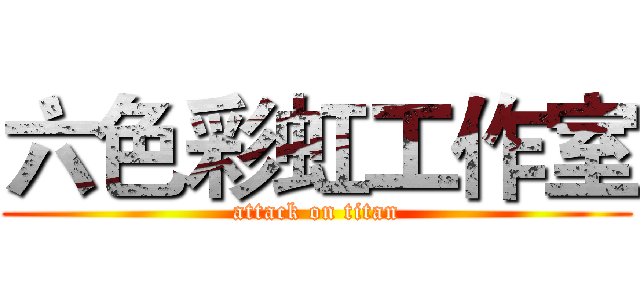 六色彩虹工作室 (attack on titan)