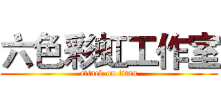 六色彩虹工作室 (attack on titan)