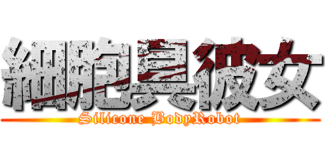 細胞具彼女 (Silicone BodyRobot)