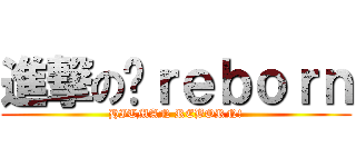 進撃の‎ｒｅｂｏｒｎ (HITMAN REBORN!)