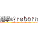 進撃の‎ｒｅｂｏｒｎ (HITMAN REBORN!)