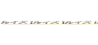ルイズ！ルイズ！ルイズ！ルイズぅぅうううわぁああああああああああああああああああああああん！！！  (ルイズ！ルイズ！ルイズ！ルイズぅぅうううわぁああああああああああああああああああああああん！！！ )