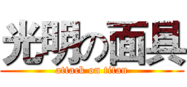 光明の面具 (attack on titan)