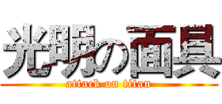 光明の面具 (attack on titan)