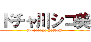ドチャ川シコ美 (Dochakawa Shikomi)