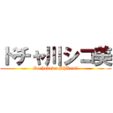 ドチャ川シコ美 (Dochakawa Shikomi)