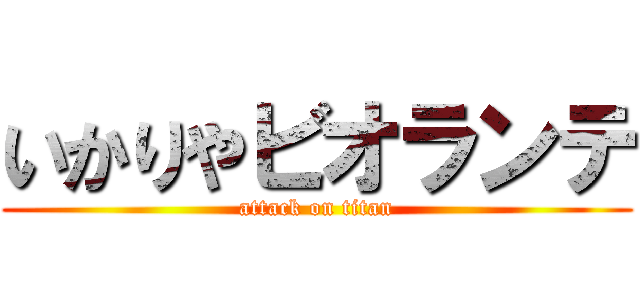 いかりやビオランテ (attack on titan)