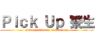 Ｐｉｃｋ Ｕｐ 寮生 (pick up students of domitory)
