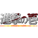 進撃の壱 (attack on iti)