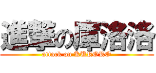 進撃の庫洛洛 (attack on KURORO)