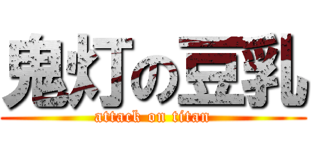 鬼灯の豆乳 (attack on titan)