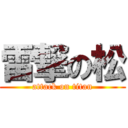 雷撃の松 (attack on titan)