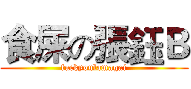 食屎の張鈺Ｂ (fuckyoulamagai)