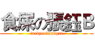 食屎の張鈺Ｂ (fuckyoulamagai)