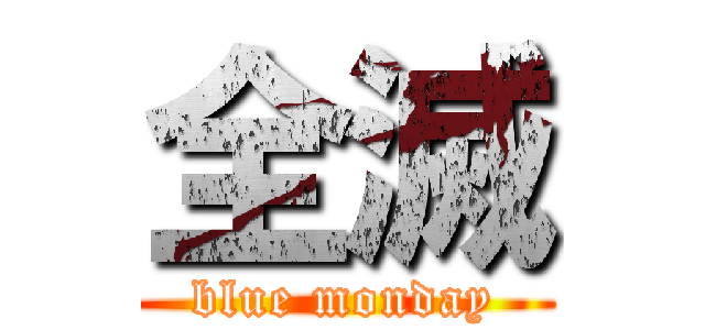 全滅 (blue monday)