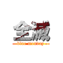 全滅 (blue monday)